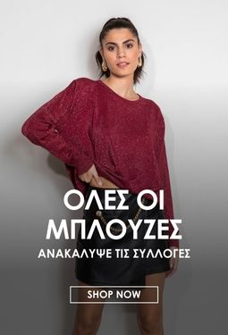 ΟΛΕΣ ΟΙ ΜΠΛΟΥΖΕΣ
