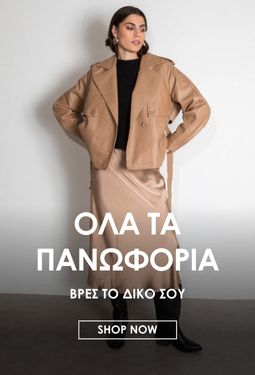 ΟΛΑ ΤΑ ΠΑΝΩΦΟΡΙΑ