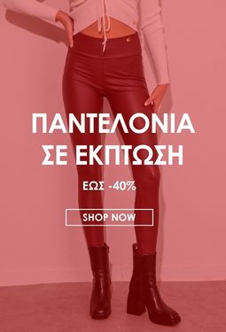 ΠΑΝΤΕΛΟΝΙΑ ΣΕ ΕΚΠΤΩΣΗ